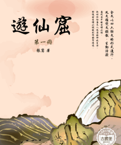 遊仙窟 (一)