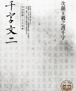 千字文 (二)