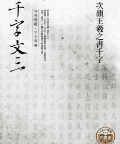千字文 (三)