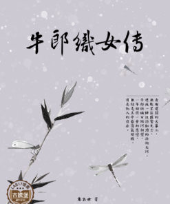 牛郎織女傳