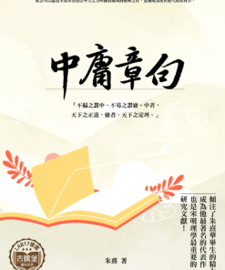 中庸 章句