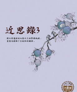 近思錄