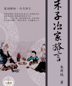 朱子治家格言