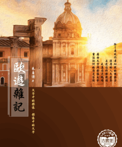 歐遊雜記
