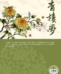 青樓夢