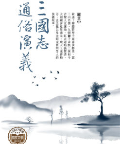 三國志通俗演義