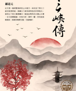 三峽傳