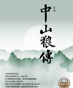 中山狼傳