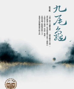 九尾龜