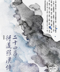 二十四尊得道羅漢傳