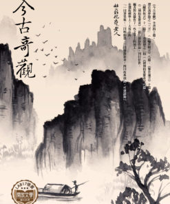 今古奇觀