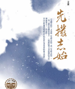 先撥志始