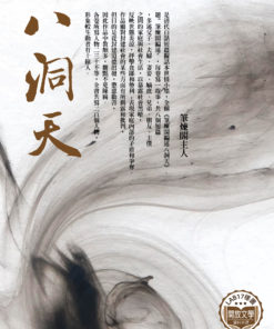八洞天