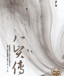 八賢傳