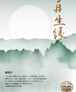 再生緣
