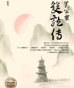 劉公案-雙龍傳