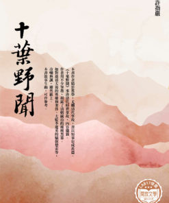 十葉野聞