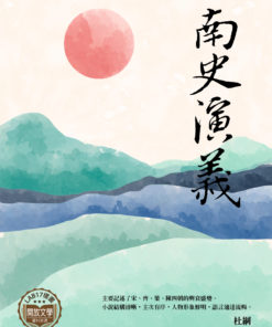 南史演義