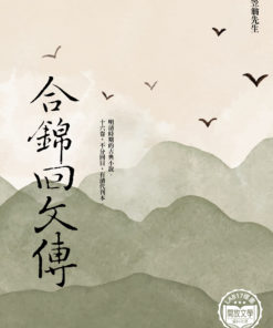 合錦回文傳