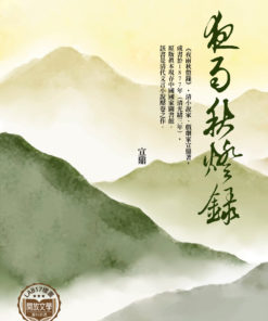 夜雨秋燈錄