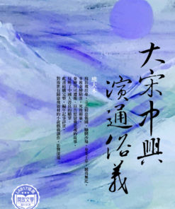 大宋中興通俗演義