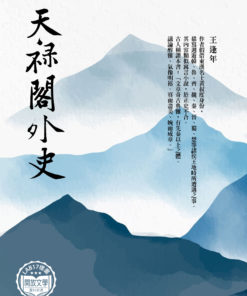 天祿閣外史