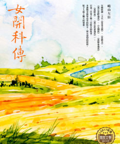 女開科傳