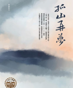 孤山再夢