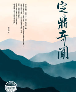定鼎奇聞