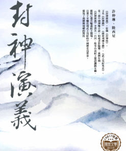 封神演義