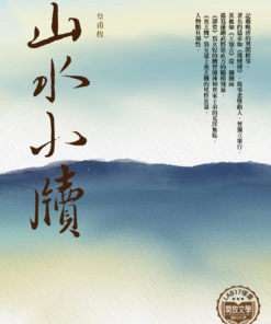 山水小牘