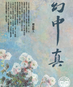 幻中真