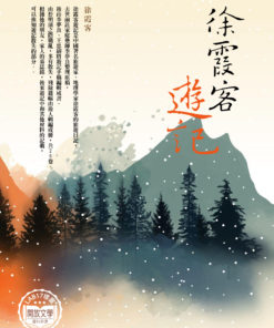徐霞客遊記
