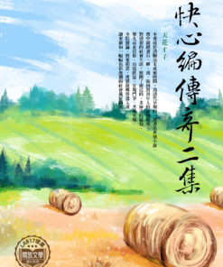 快心編傳奇二集