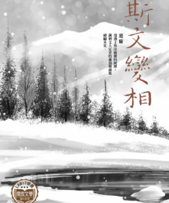 斯文變相