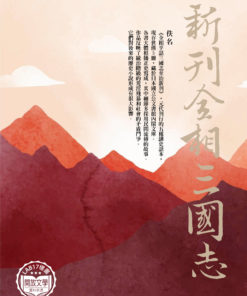新刊全相三國志平話