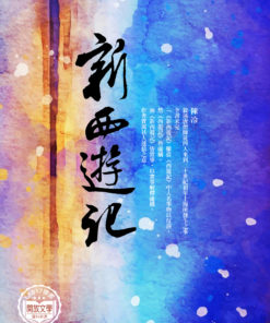 新西遊記