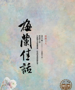 梅蘭佳話
