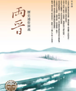 歷史通俗演義 - 兩晉