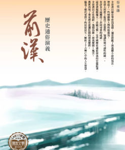 歷史通俗演義 - 前漢
