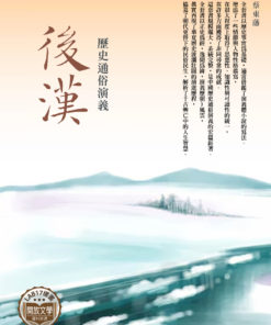 歷史通俗演義 - 後漢