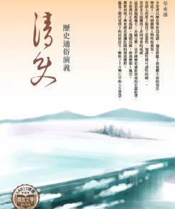 歷史通俗演義 - 清史